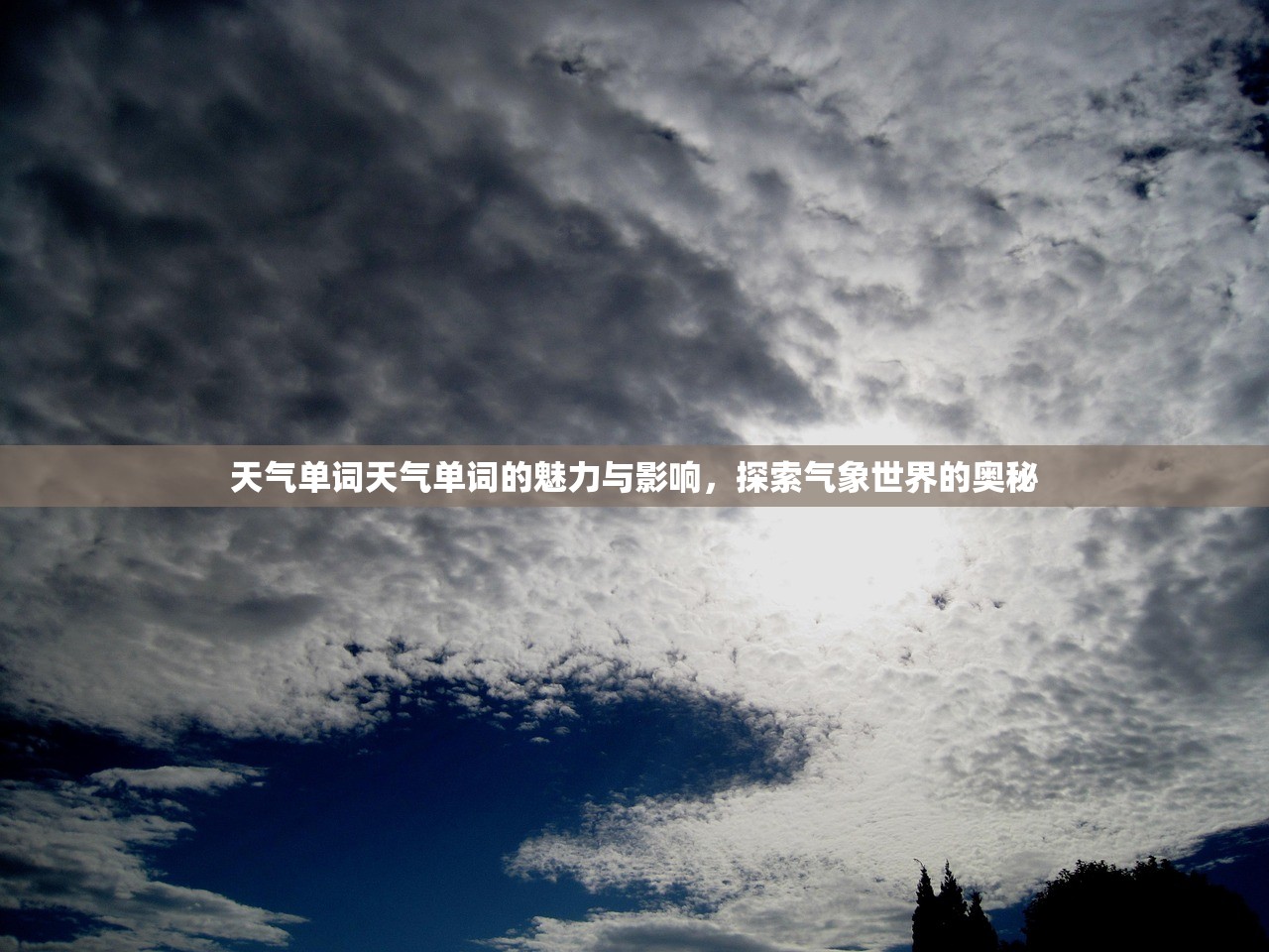 天气单词天气单词的魅力与影响，探索气象世界的奥秘  第1张
