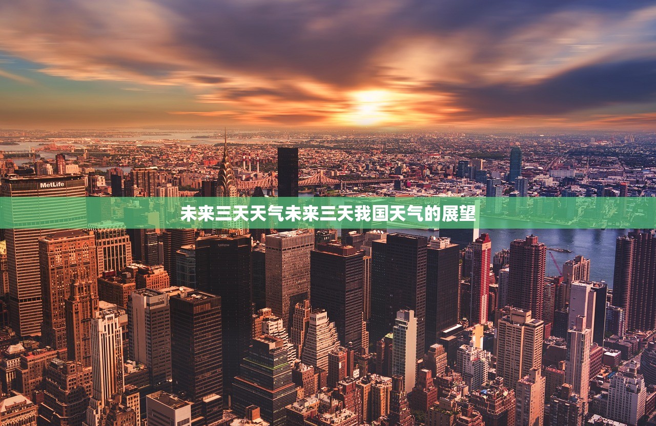 未来三天天气未来三天我国天气的展望  第1张