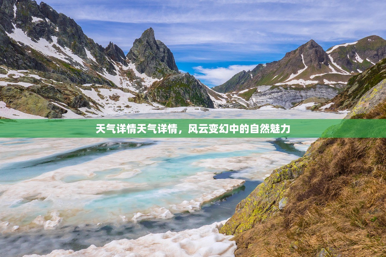 天气详情天气详情，风云变幻中的自然魅力  第1张