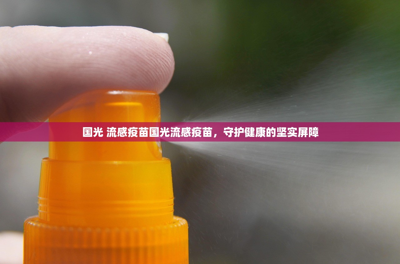 国光 流感疫苗国光流感疫苗，守护健康的坚实屏障  第1张