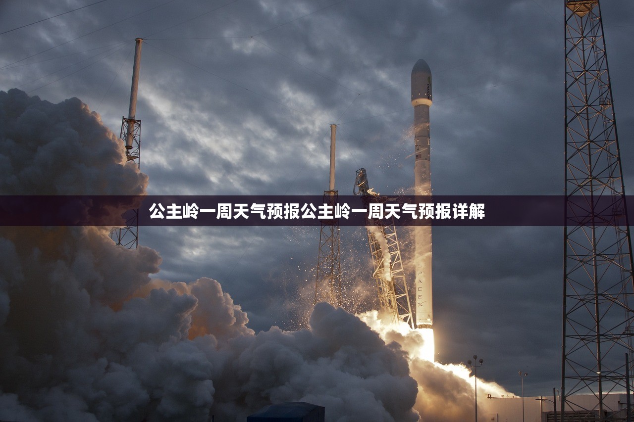 公主岭一周天气预报公主岭一周天气预报详解  第1张