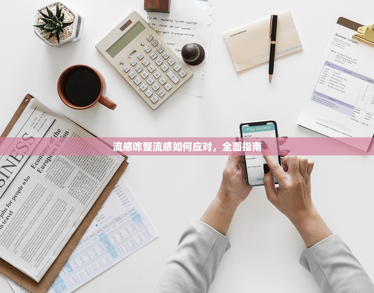 流感咋整流感如何应对,全面指南 第1张 流感咋整流感如何应对,全面指南 第1张