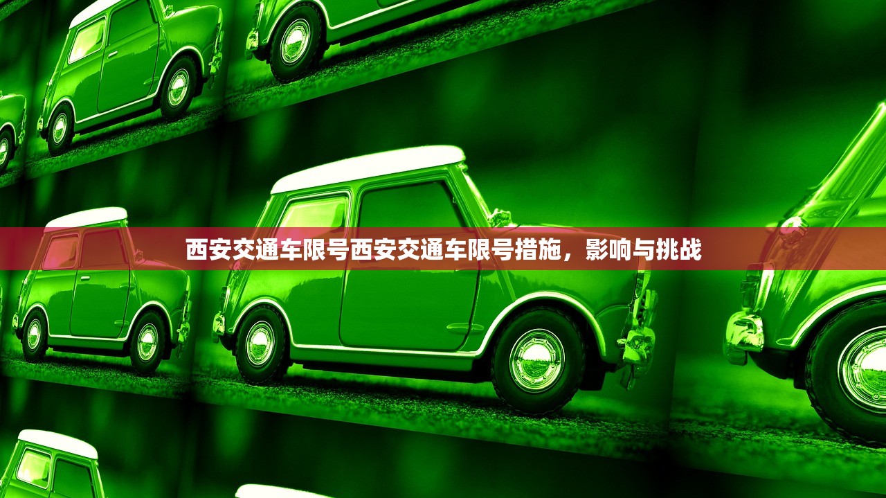 西安交通车限号西安交通车限号措施,影响与挑战 第1张 西安交通车限号西安交通车限号措施,影响与挑战 第1张