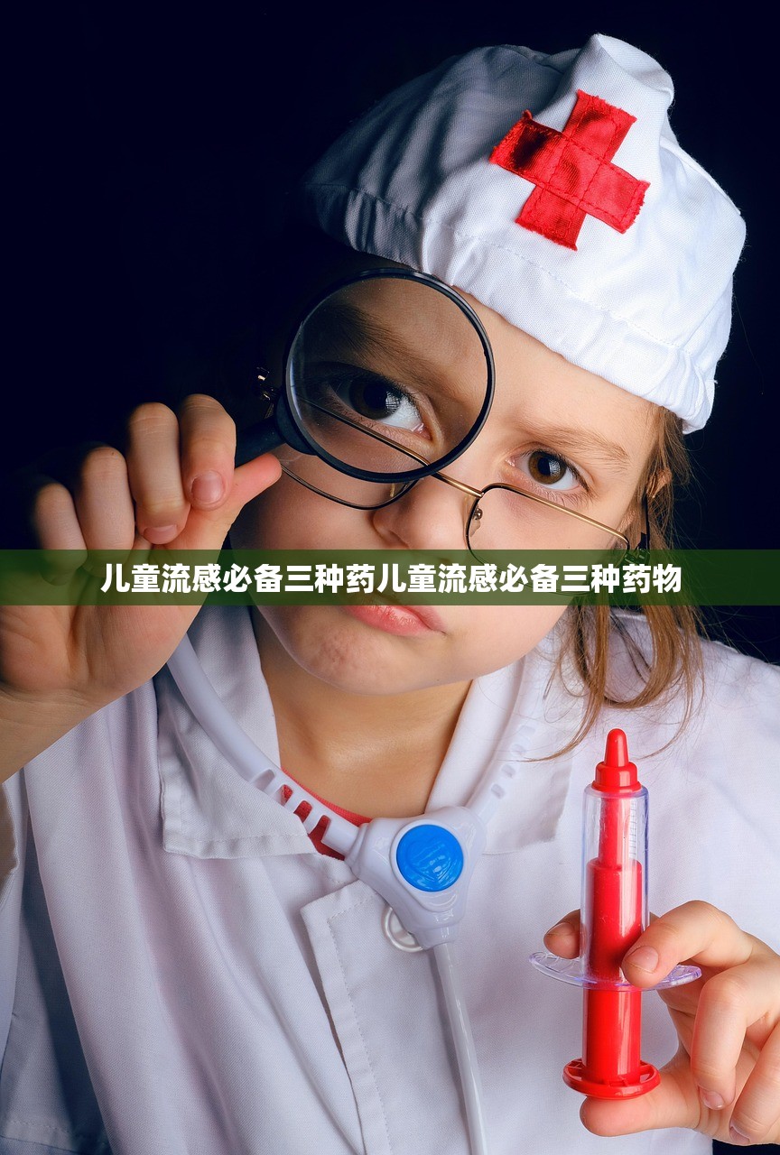 儿童流感必备三种药儿童流感必备三种药物  第1张