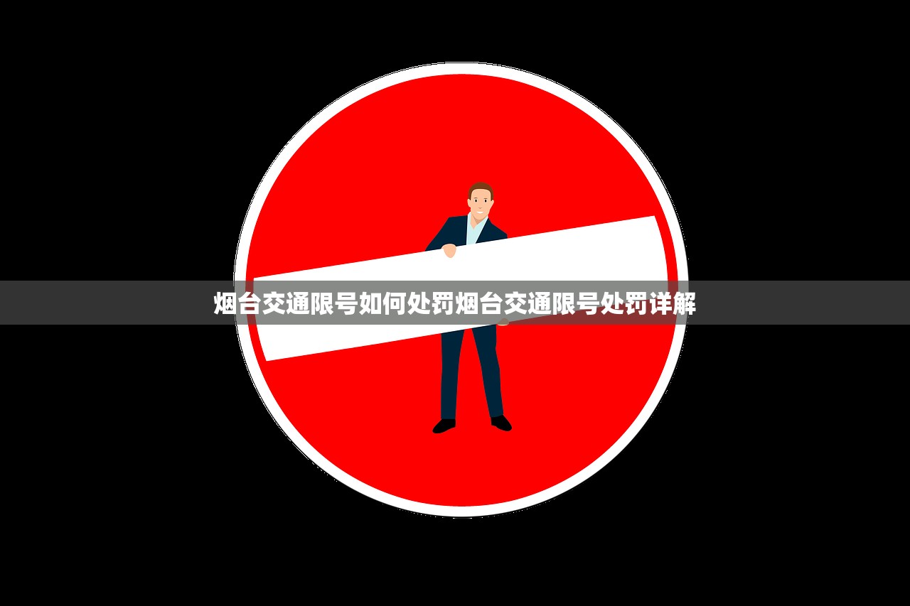 烟台交通限号如何处罚烟台交通限号处罚详解 第1张 烟台交通限号如何处罚烟台交通限号处罚详解 第1张