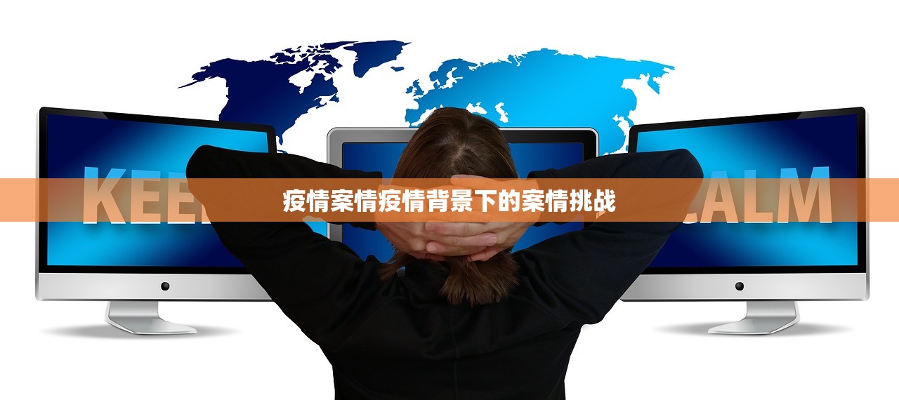 疫情案情疫情背景下的案情挑战  第1张