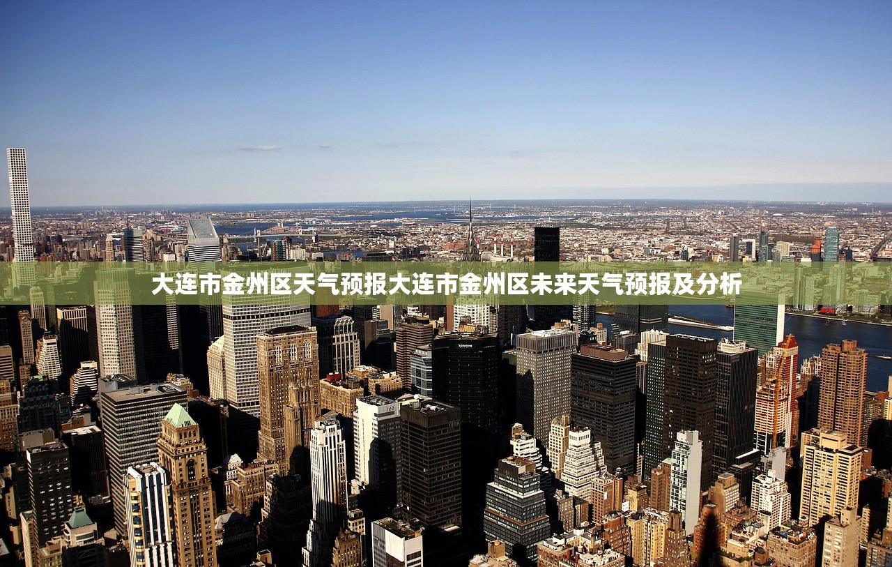 大连市金州区天气预报大连市金州区未来天气预报及分析  第1张