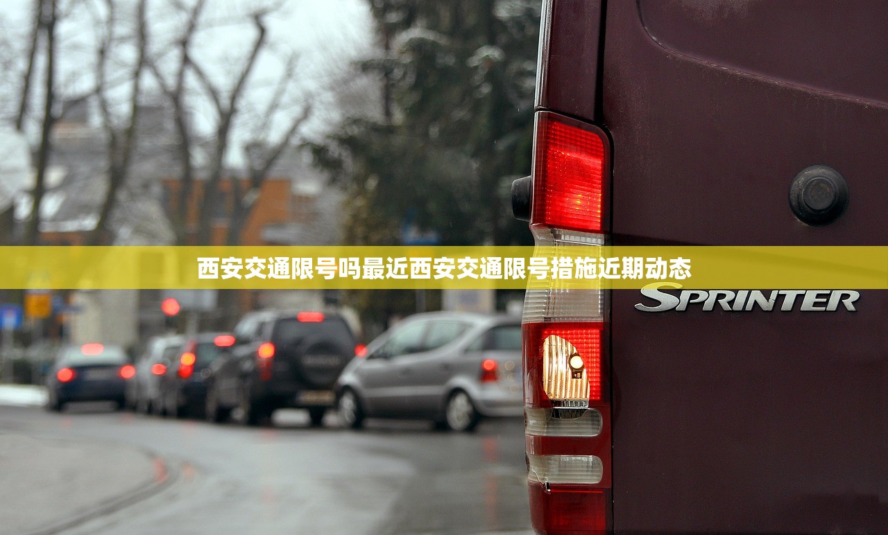 西安交通限号吗最近西安交通限号措施近期动态  第1张
