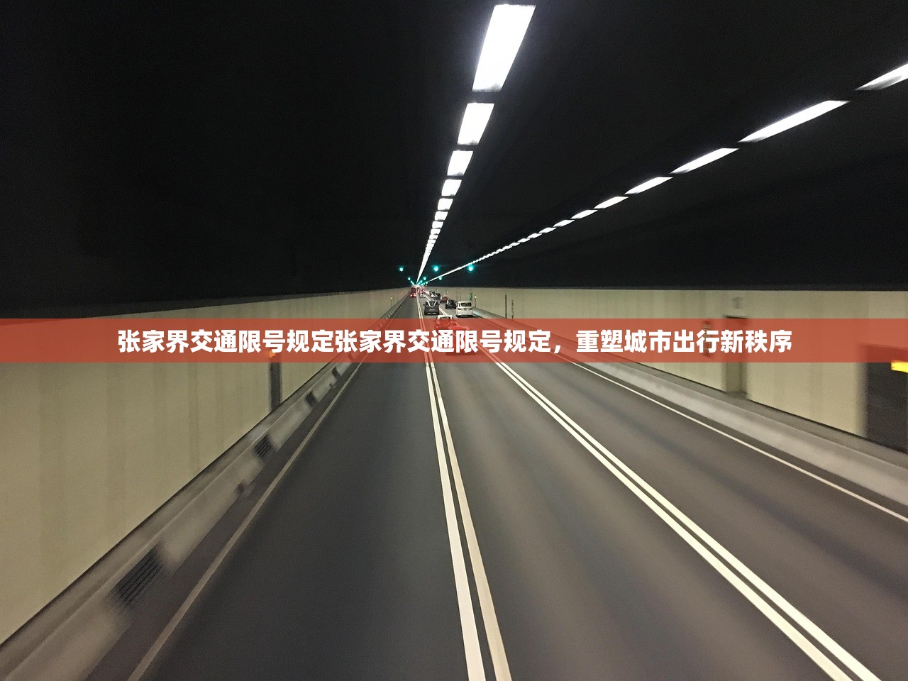 张家界交通限号规定张家界交通限号规定，重塑城市出行新秩序  第1张