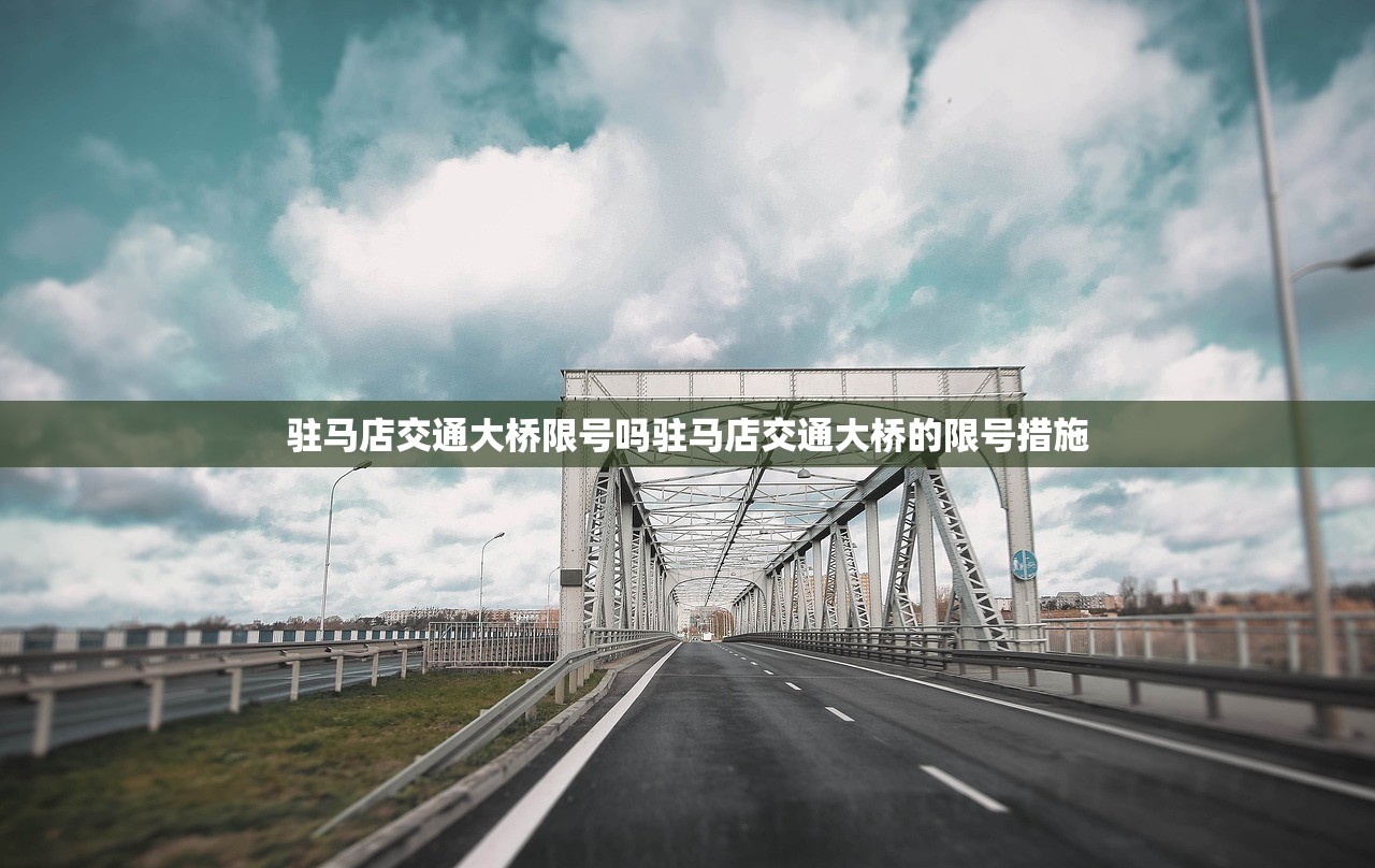 驻马店交通大桥限号吗驻马店交通大桥的限号措施  第1张