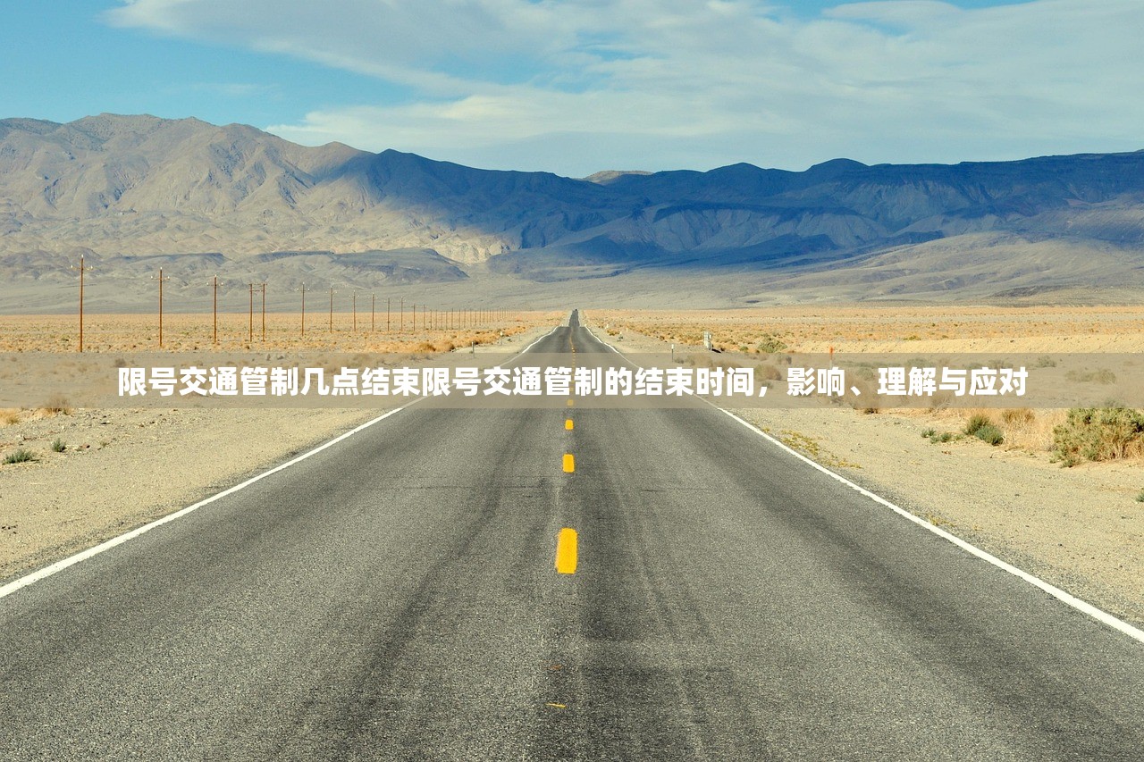 限号交通管制几点结束限号交通管制的结束时间，影响、理解与应对  第1张