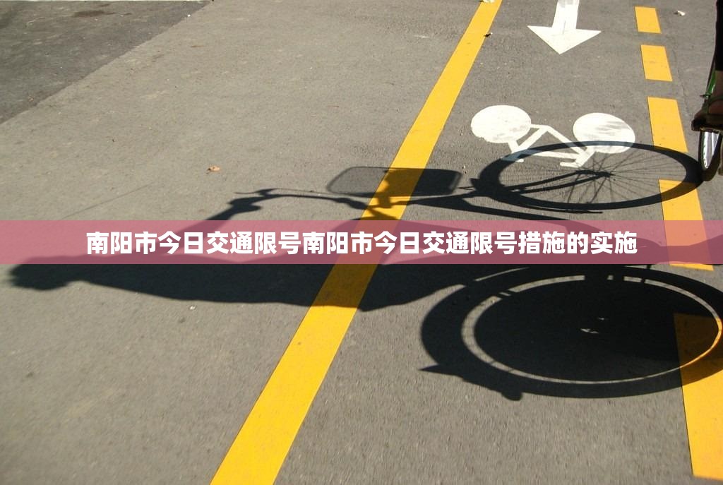 南阳市今日交通限号南阳市今日交通限号措施的实施  第1张