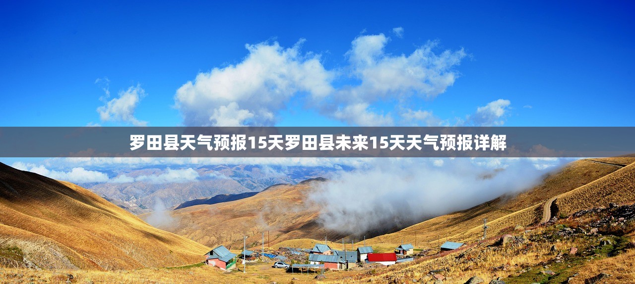 罗田县天气预报15天罗田县未来15天天气预报详解  第1张