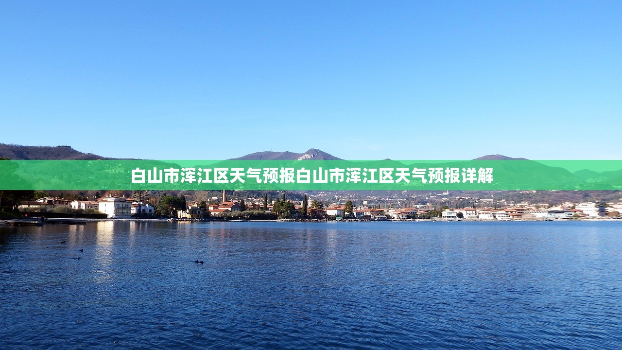 白山市浑江区天气预报白山市浑江区天气预报详解  第1张