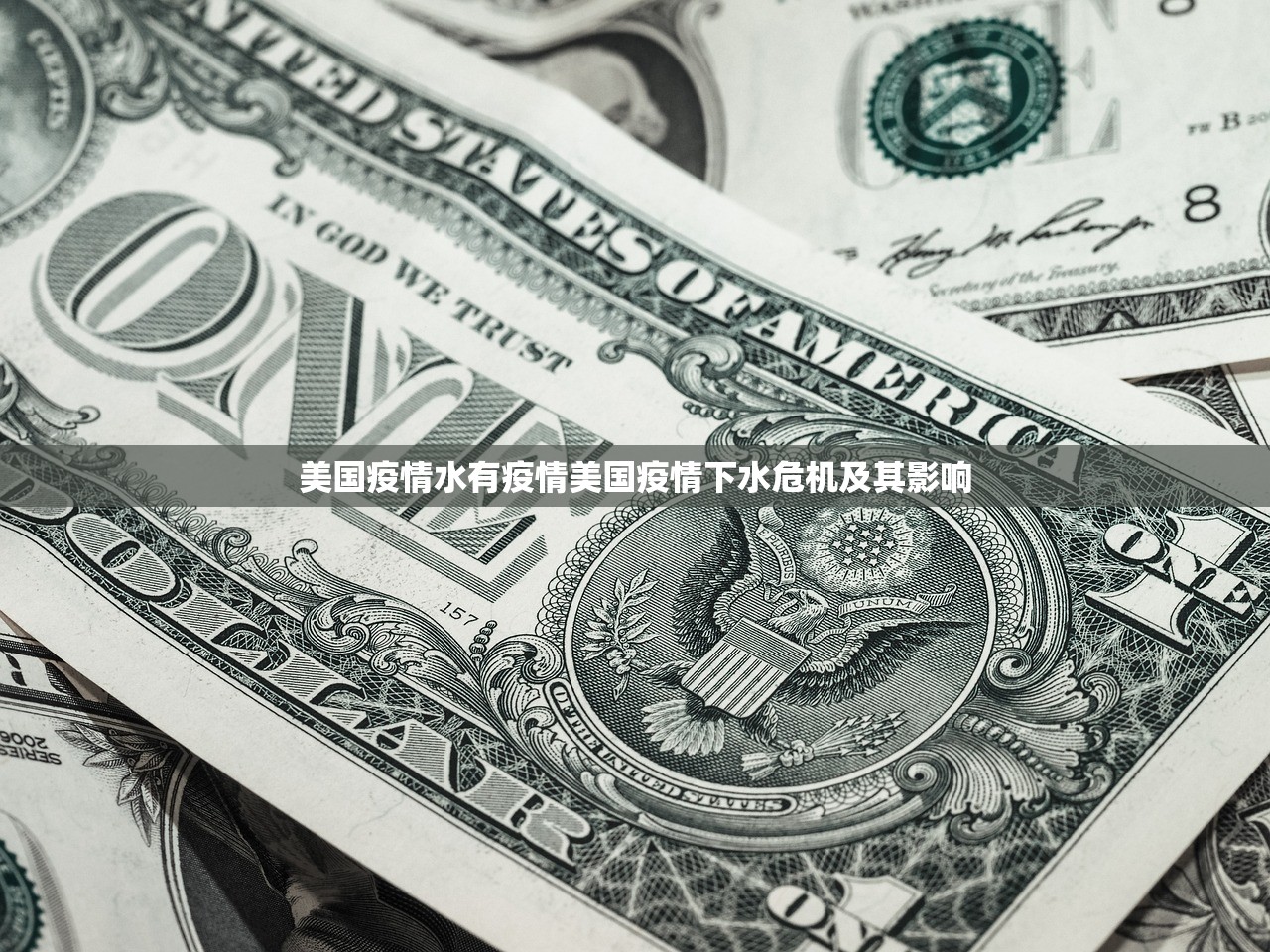 美国疫情水有疫情美国疫情下水危机及其影响  第1张