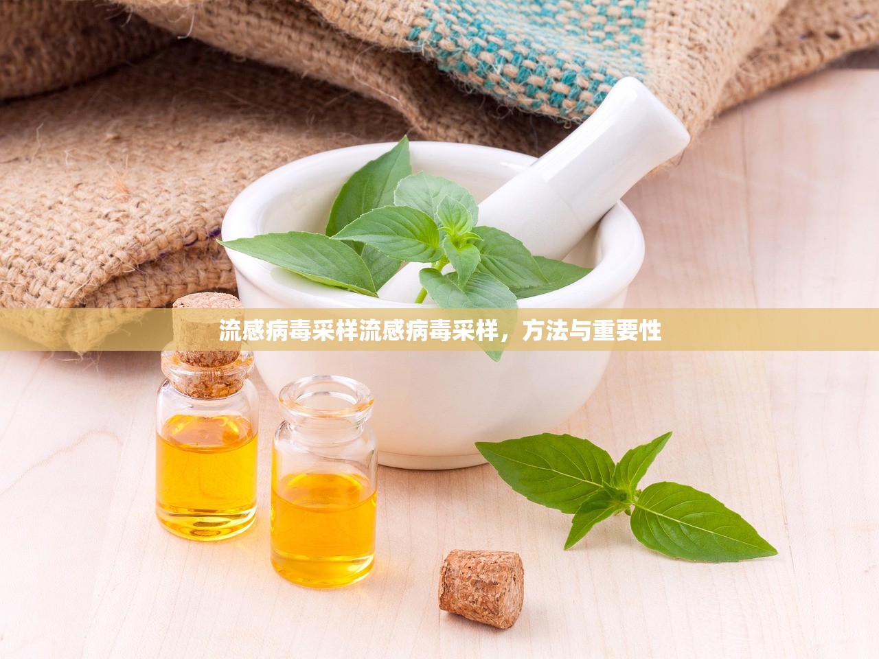 流感病毒采样流感病毒采样，方法与重要性  第1张