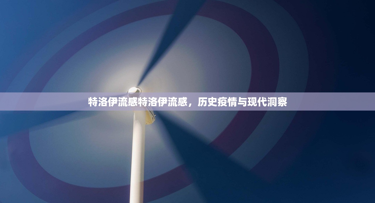 特洛伊流感特洛伊流感，历史疫情与现代洞察  第1张