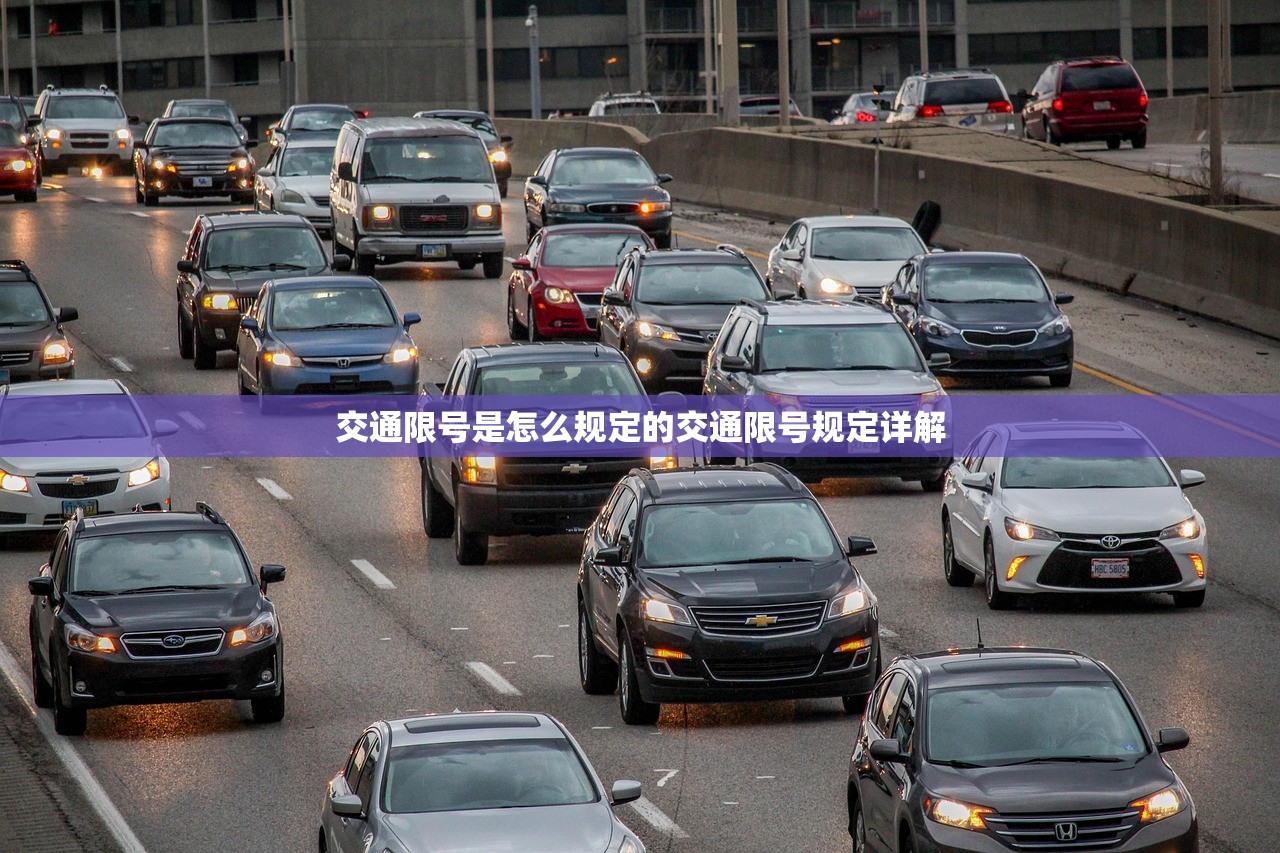 交通限号是怎么规定的交通限号规定详解  第1张