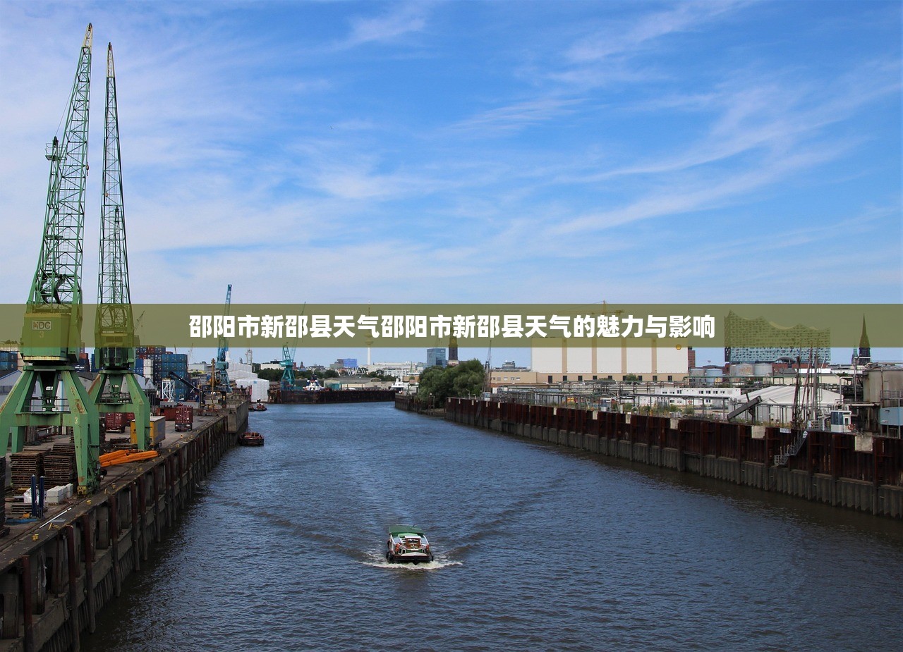 邵阳市新邵县天气邵阳市新邵县天气的魅力与影响  第1张