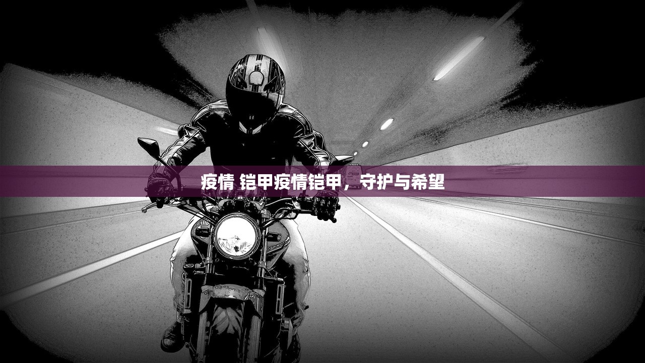疫情 铠甲疫情铠甲，守护与希望  第1张