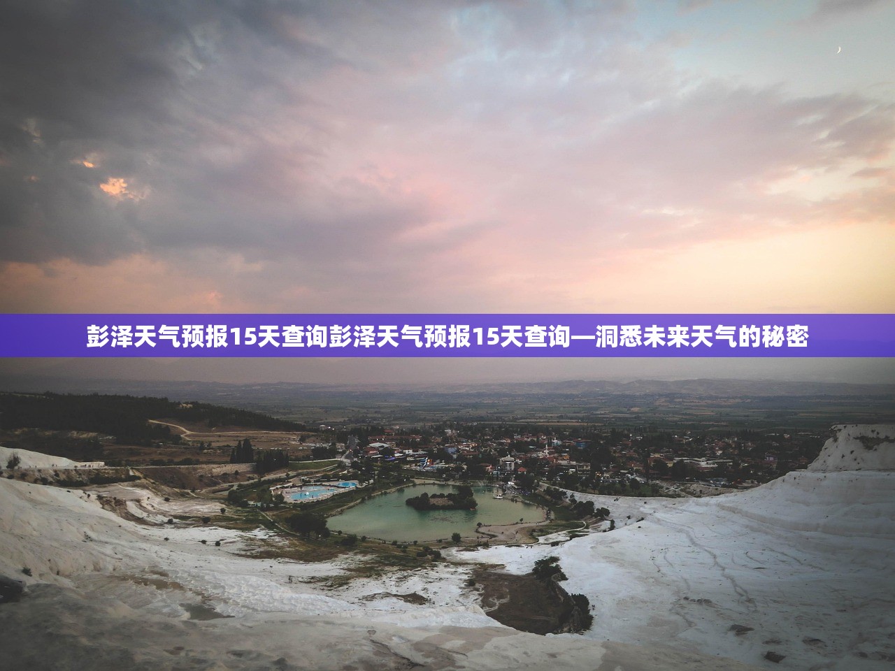 彭泽天气预报15天查询彭泽天气预报15天查询—洞悉未来天气的秘密  第1张