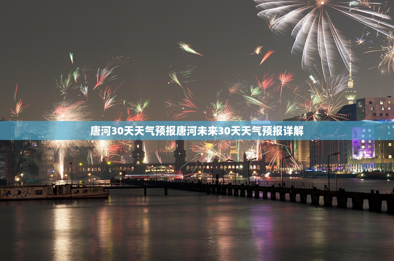 唐河30天天气预报唐河未来30天天气预报详解  第1张