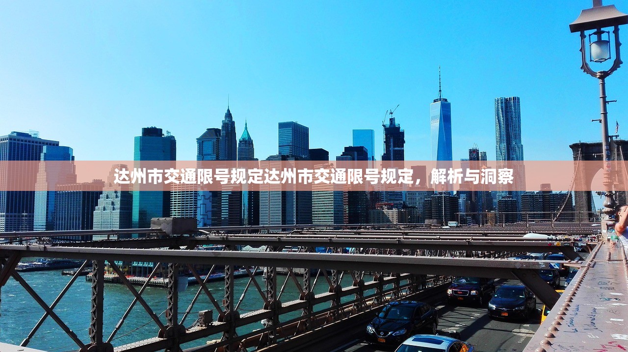 达州市交通限号规定达州市交通限号规定，解析与洞察  第1张