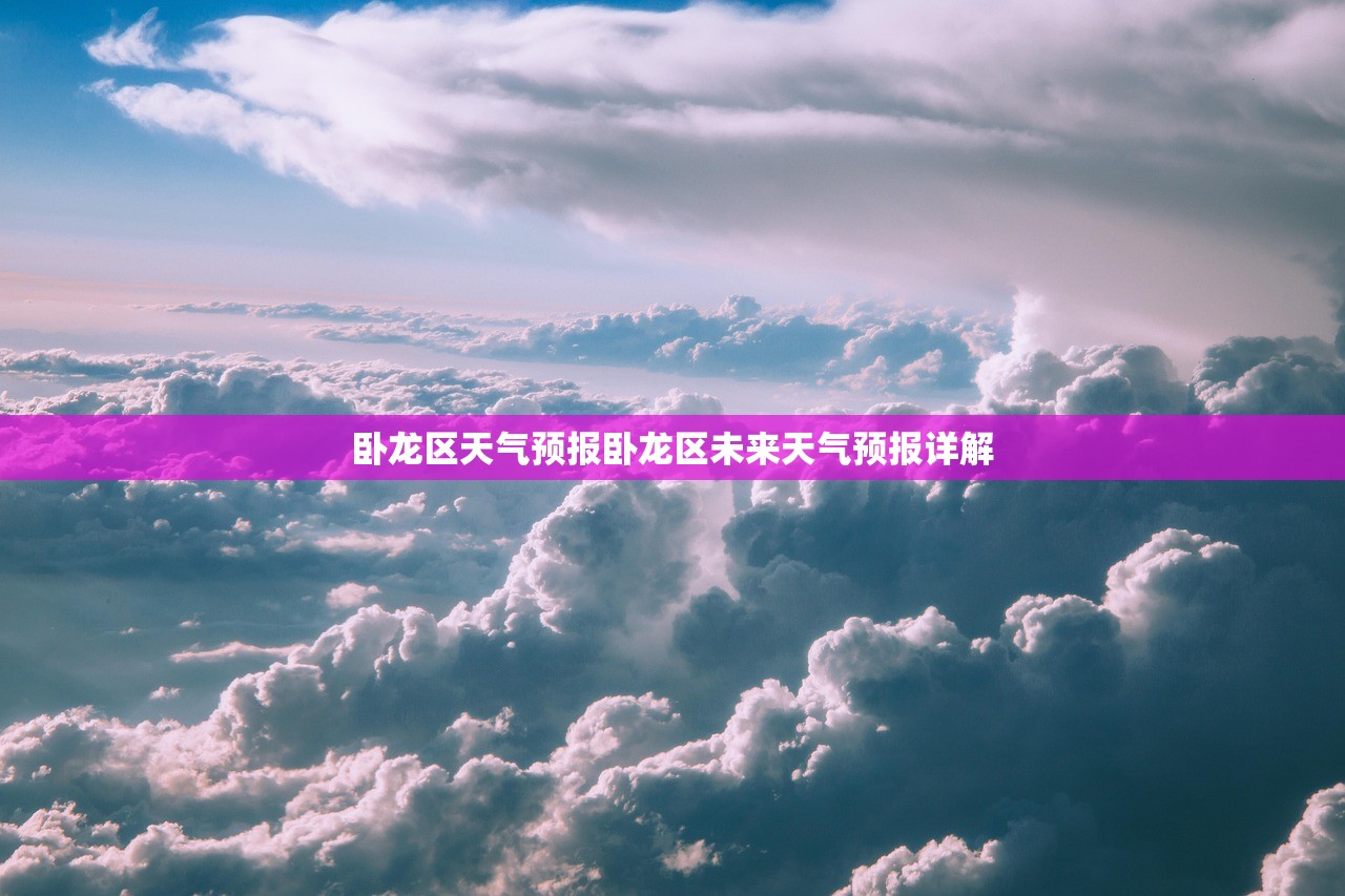 卧龙区天气预报卧龙区未来天气预报详解  第1张