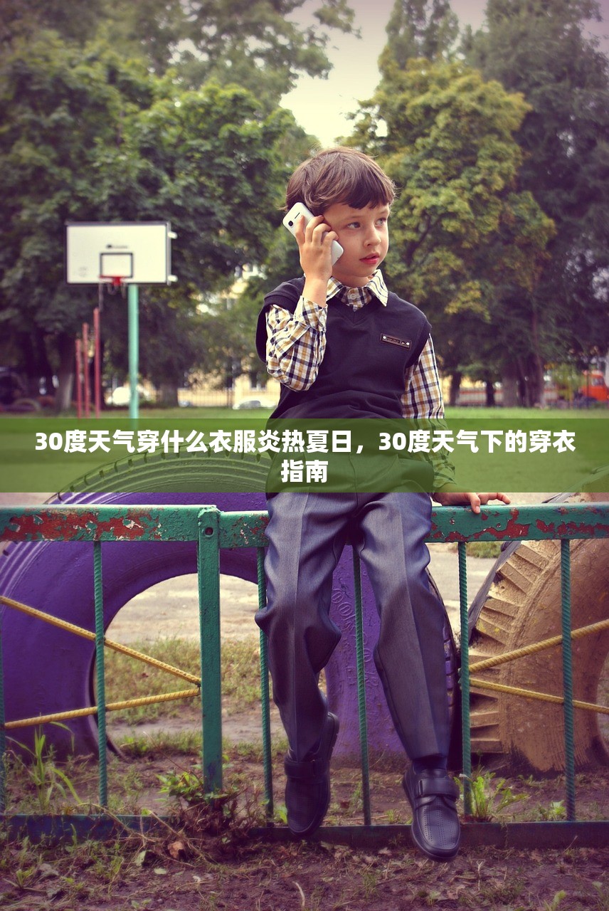 30度天气穿什么衣服炎热夏日，30度天气下的穿衣指南  第1张