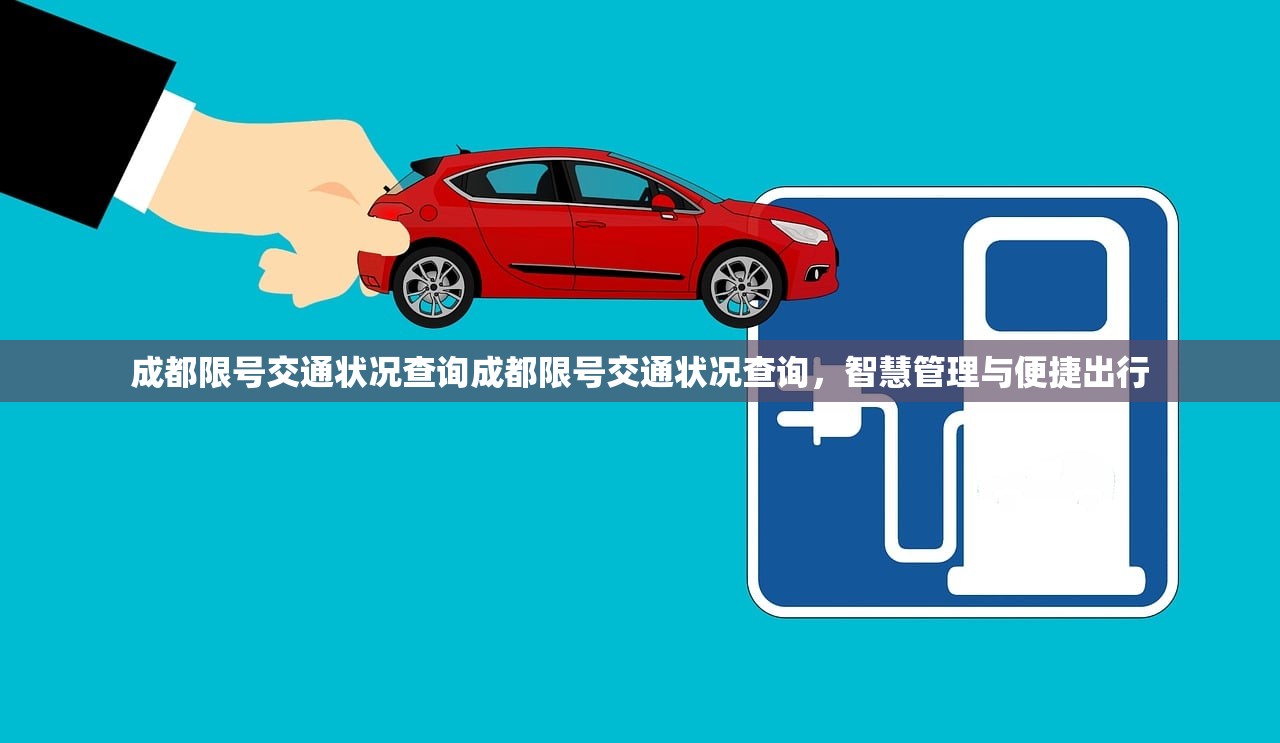 成都限号交通状况查询成都限号交通状况查询，智慧管理与便捷出行  第1张