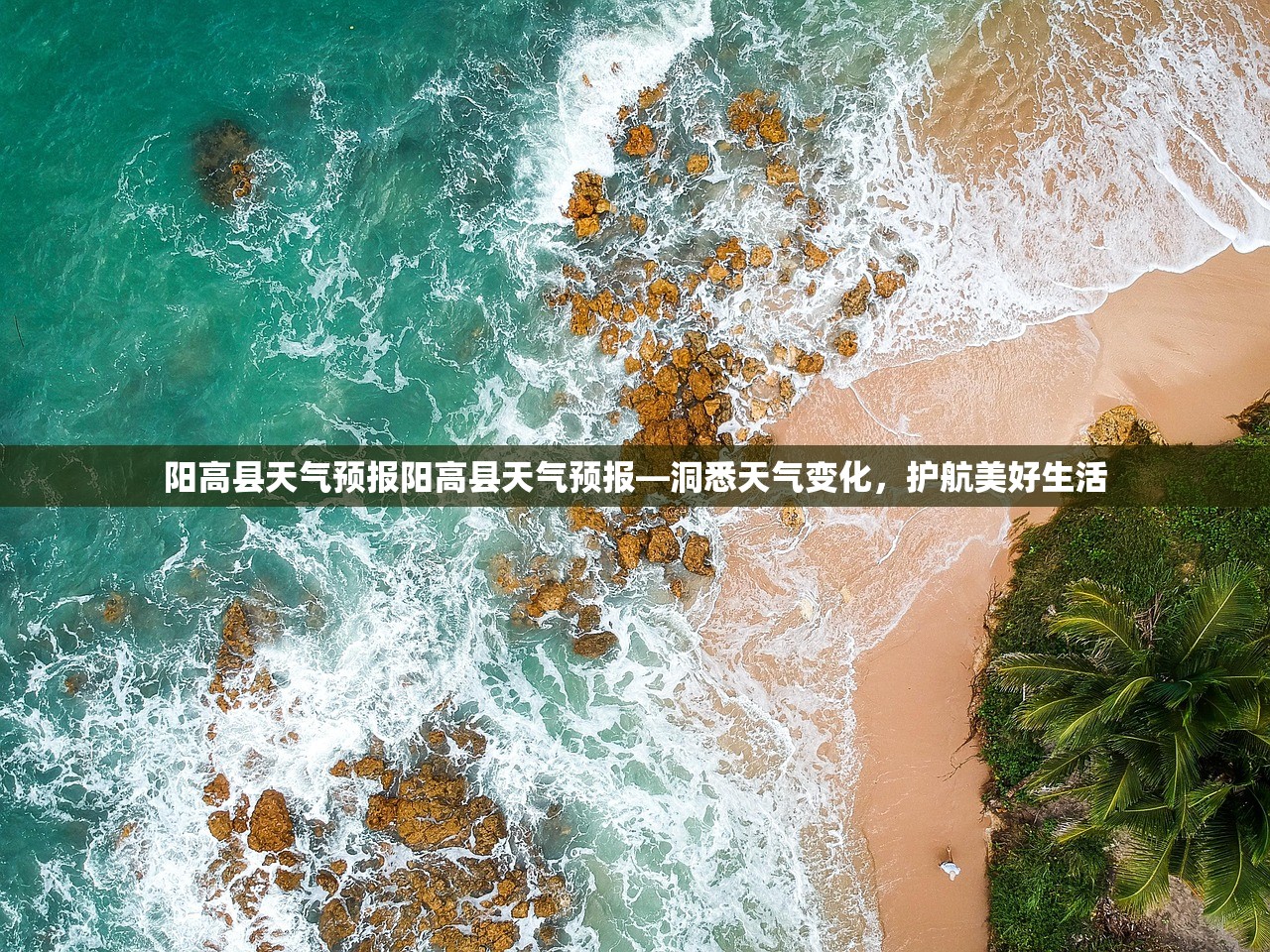 阳高县天气预报阳高县天气预报—洞悉天气变化，护航美好生活  第1张