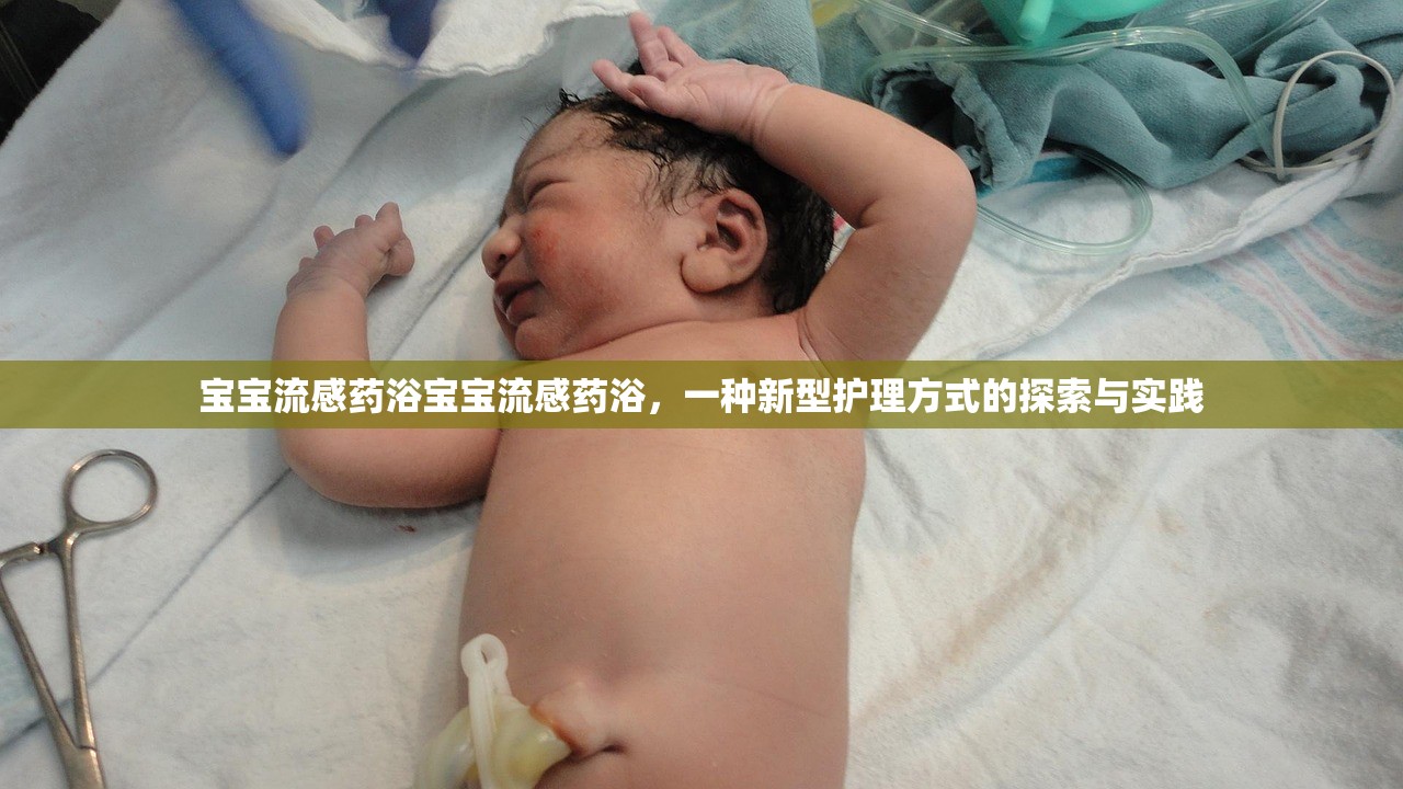 宝宝流感药浴宝宝流感药浴，一种新型护理方式的探索与实践  第1张