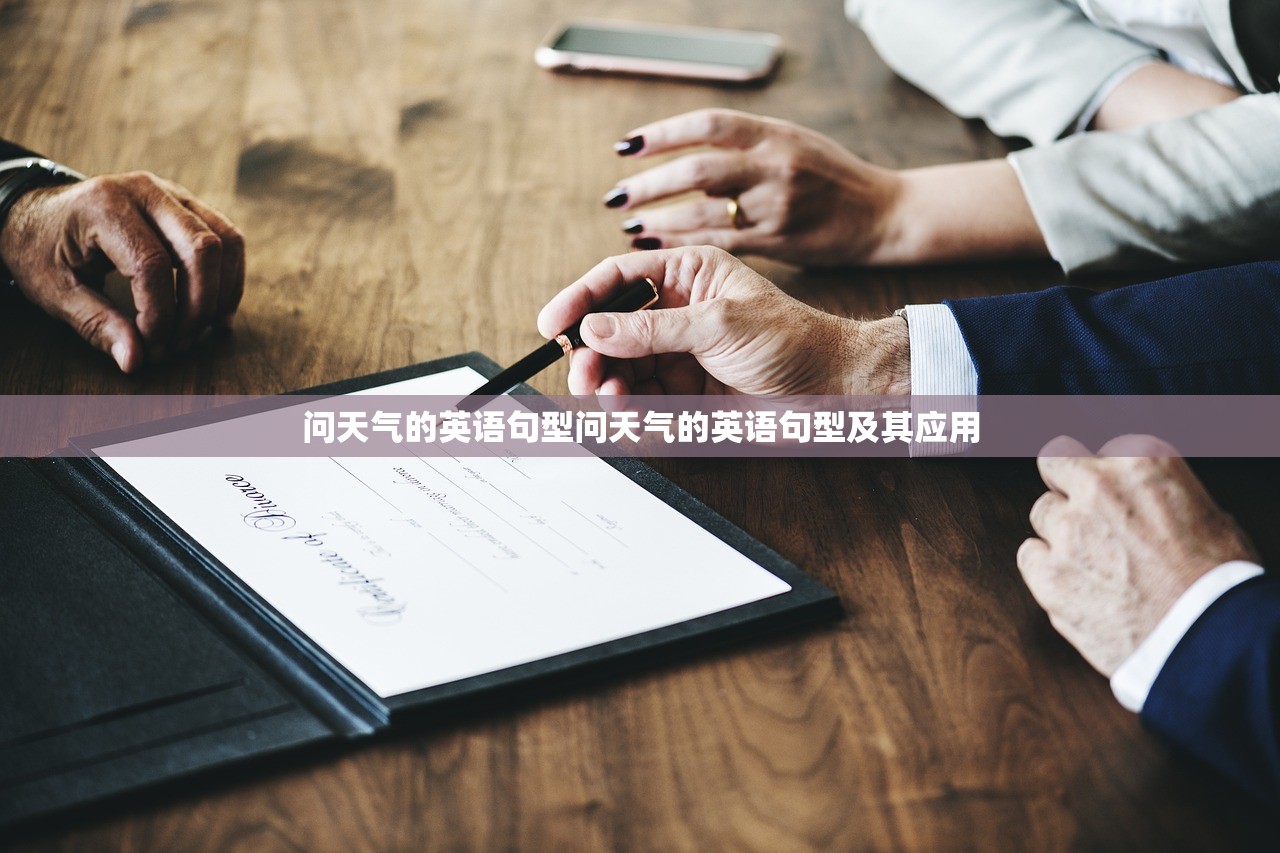 问天气的英语句型问天气的英语句型及其应用  第1张