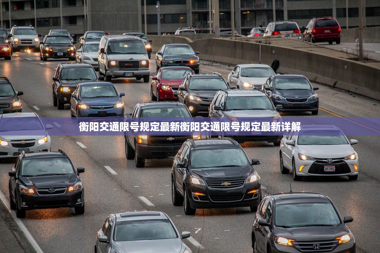 衡阳交通限号规定最新衡阳交通限号规定最新详解  第1张