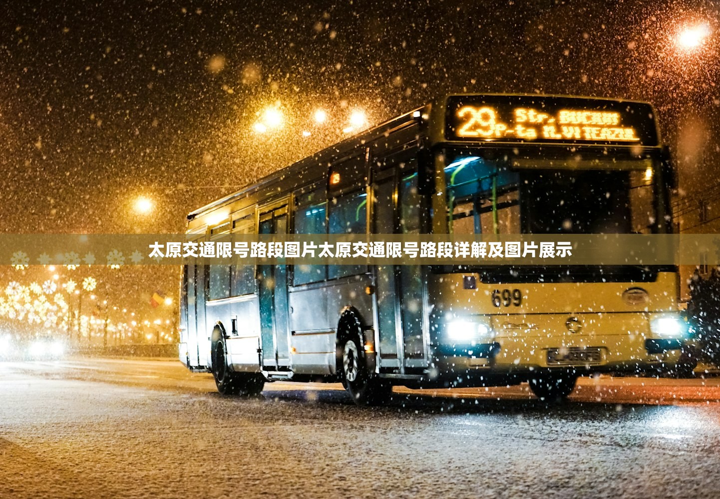 太原交通限号路段图片太原交通限号路段详解及图片展示  第1张