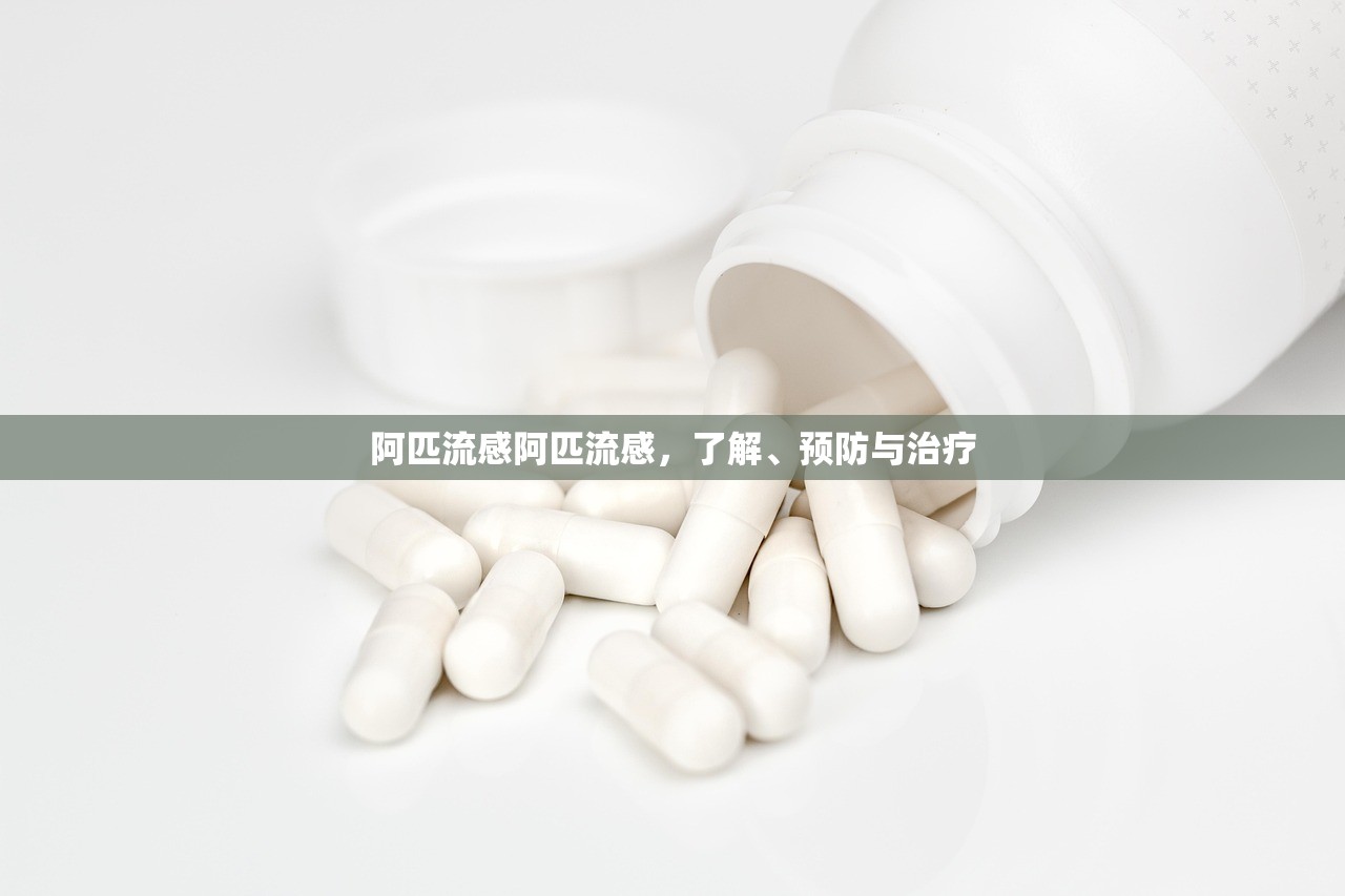 阿匹流感阿匹流感，了解、预防与治疗  第1张