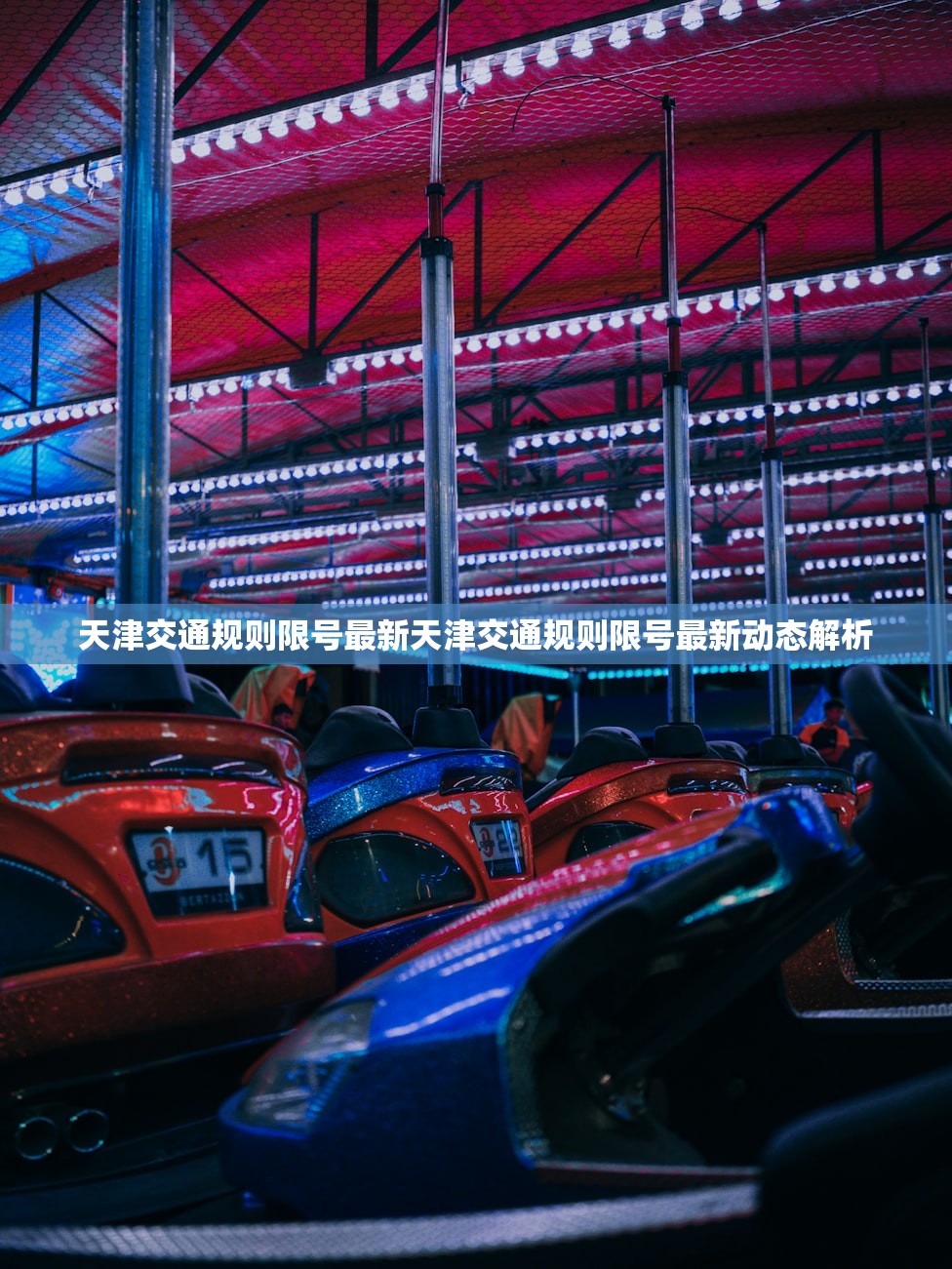 天津交通规则限号最新天津交通规则限号最新动态解析  第1张
