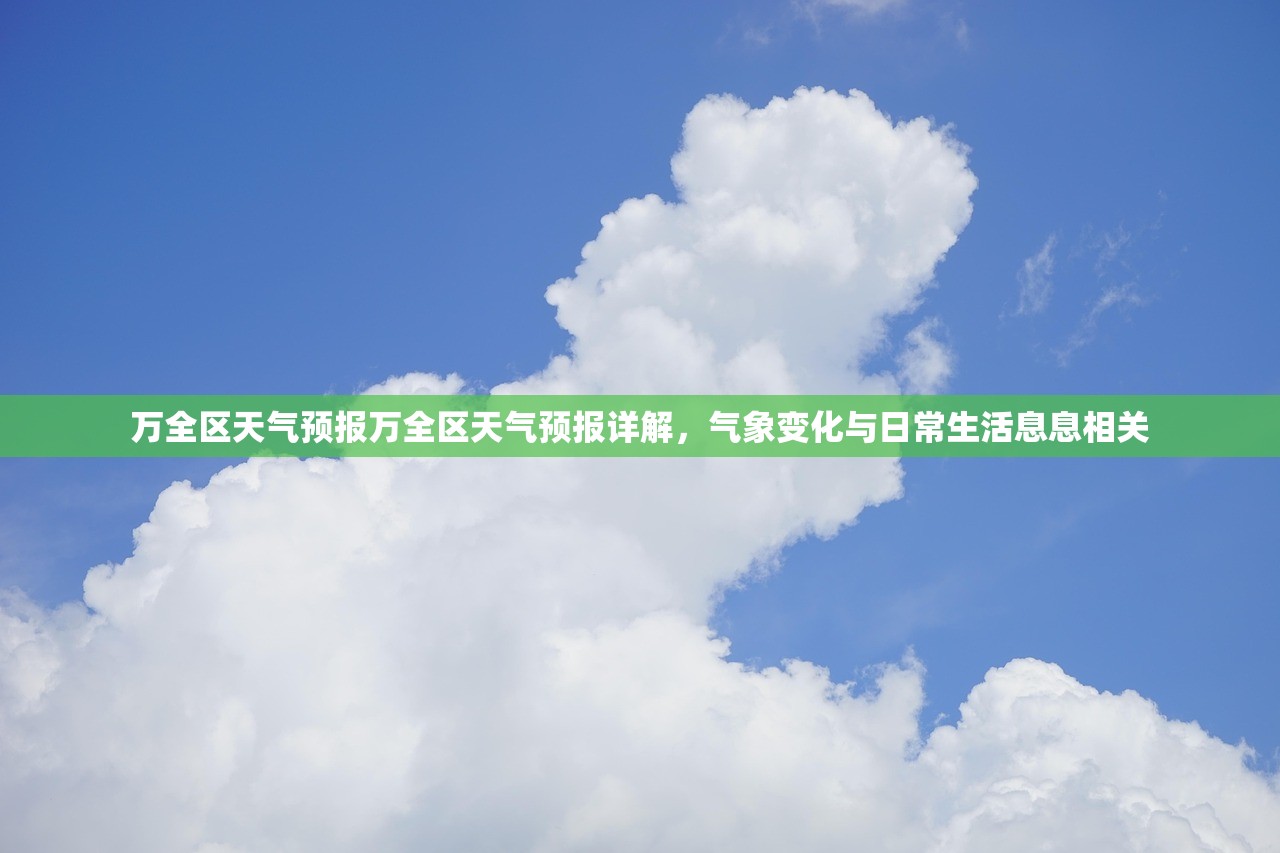 万全区天气预报万全区天气预报详解，气象变化与日常生活息息相关  第1张