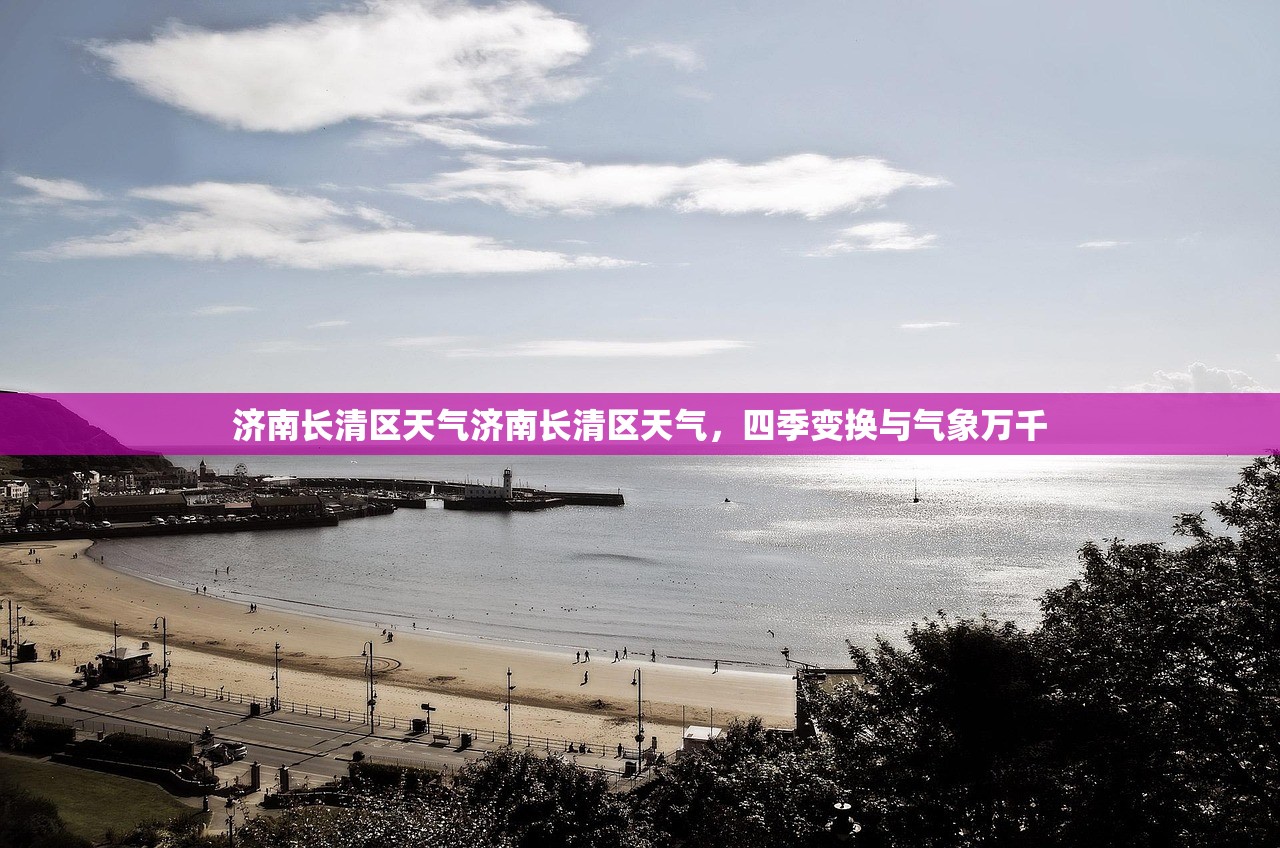 济南长清区天气济南长清区天气，四季变换与气象万千  第1张