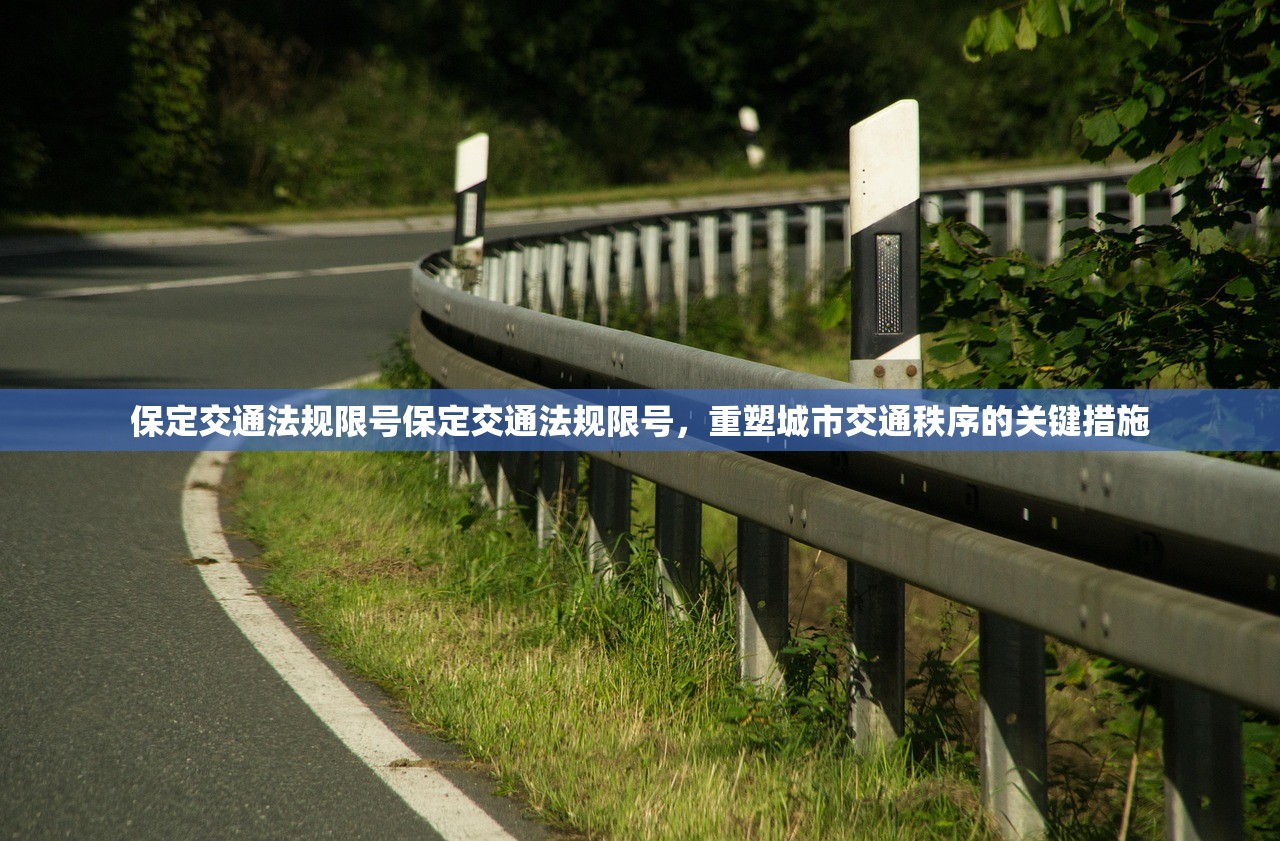 保定交通法规限号保定交通法规限号，重塑城市交通秩序的关键措施  第1张
