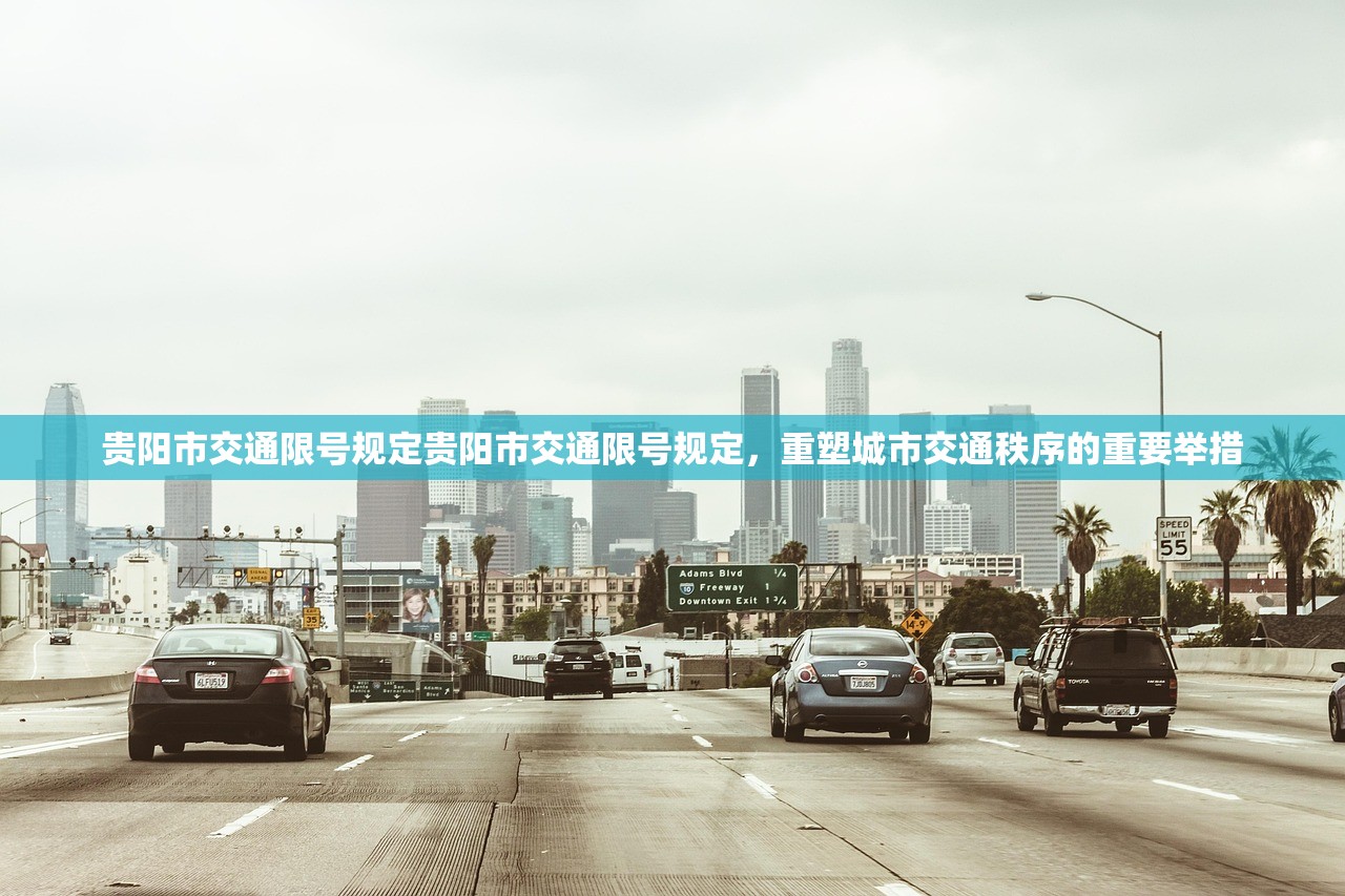 贵阳市交通限号规定贵阳市交通限号规定，重塑城市交通秩序的重要举措  第1张