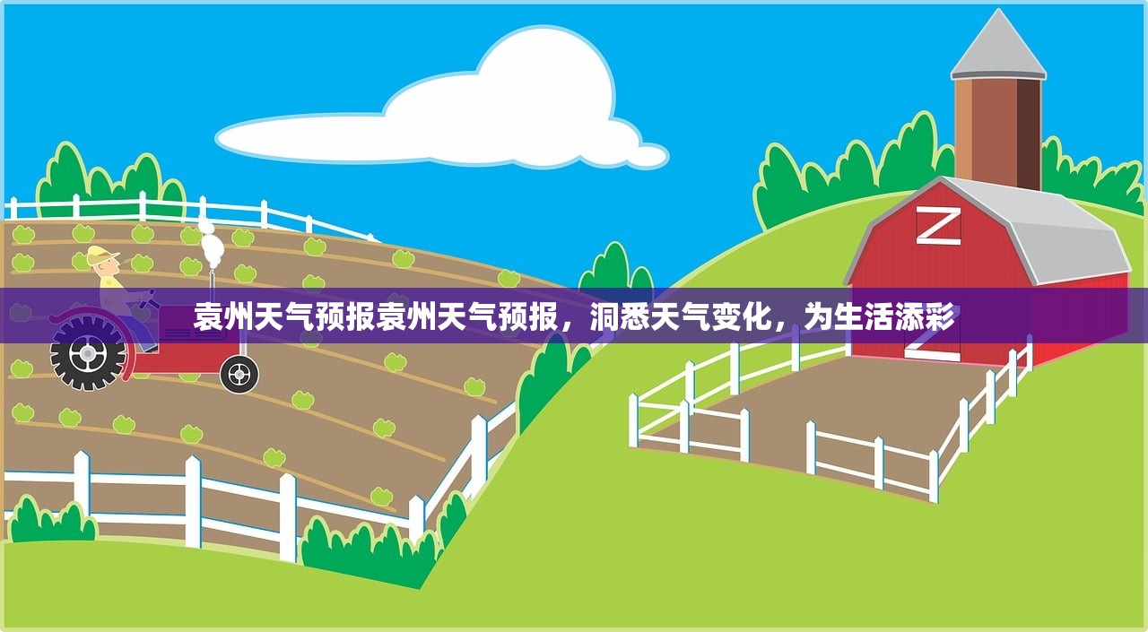 袁州天气预报袁州天气预报，洞悉天气变化，为生活添彩  第1张