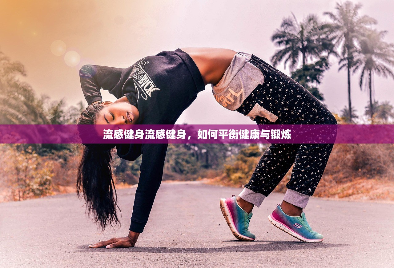 流感健身流感健身，如何平衡健康与锻炼  第1张