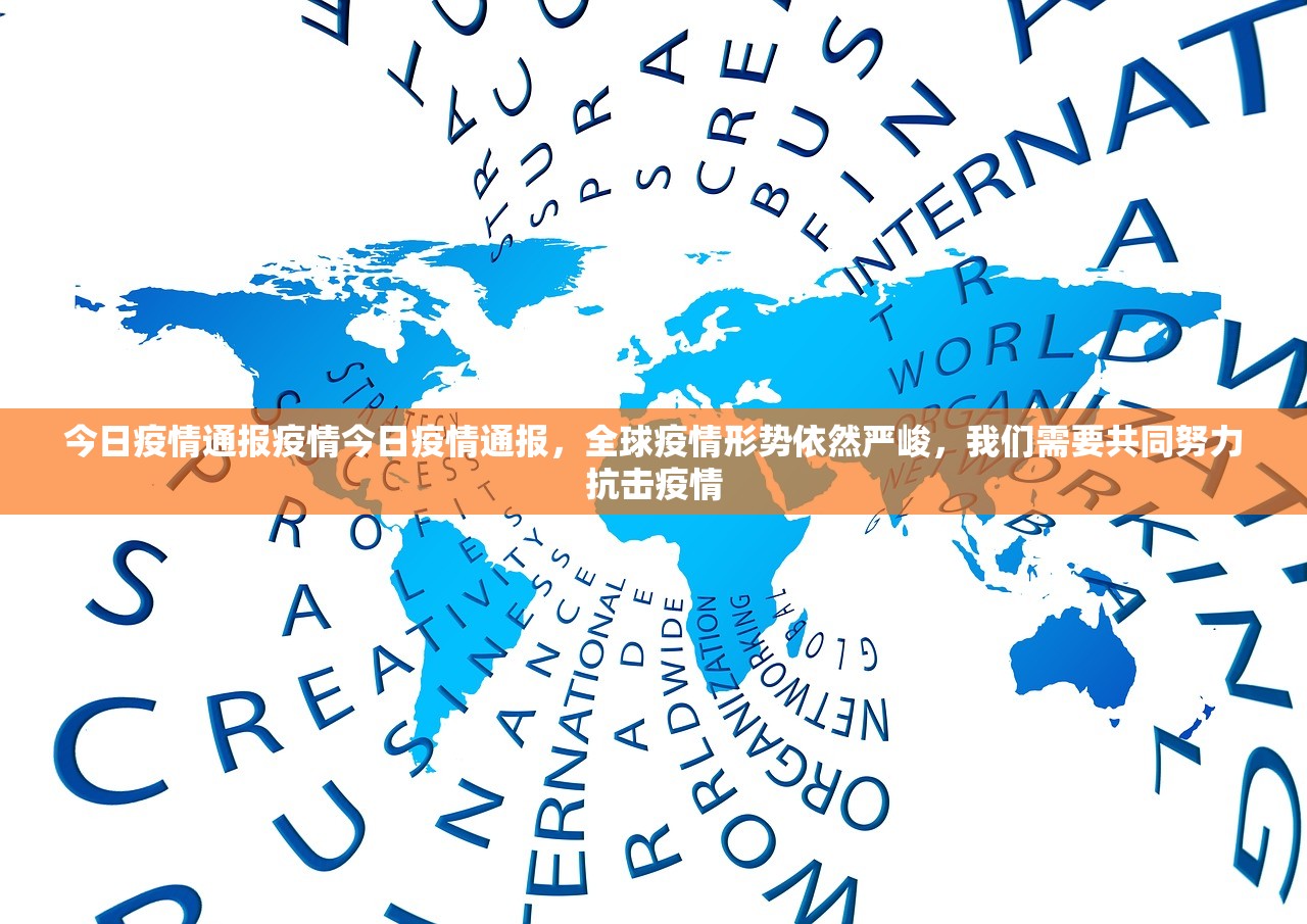 今日疫情通报疫情今日疫情通报，全球疫情形势依然严峻，我们需要共同努力抗击疫情  第1张