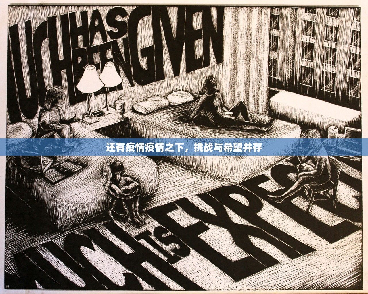 还有疫情疫情之下，挑战与希望并存  第1张