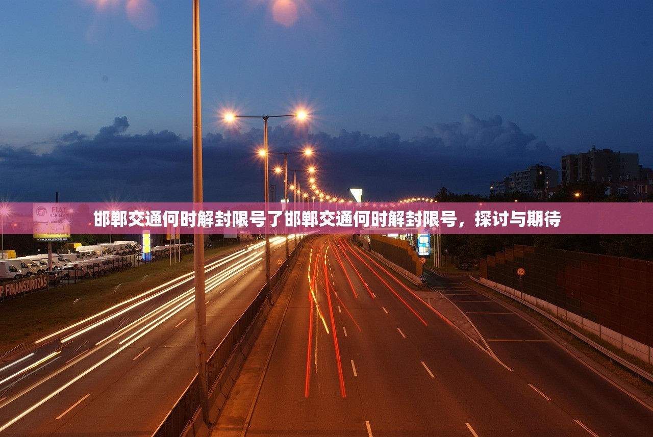 邯郸交通何时解封限号了邯郸交通何时解封限号，探讨与期待  第1张