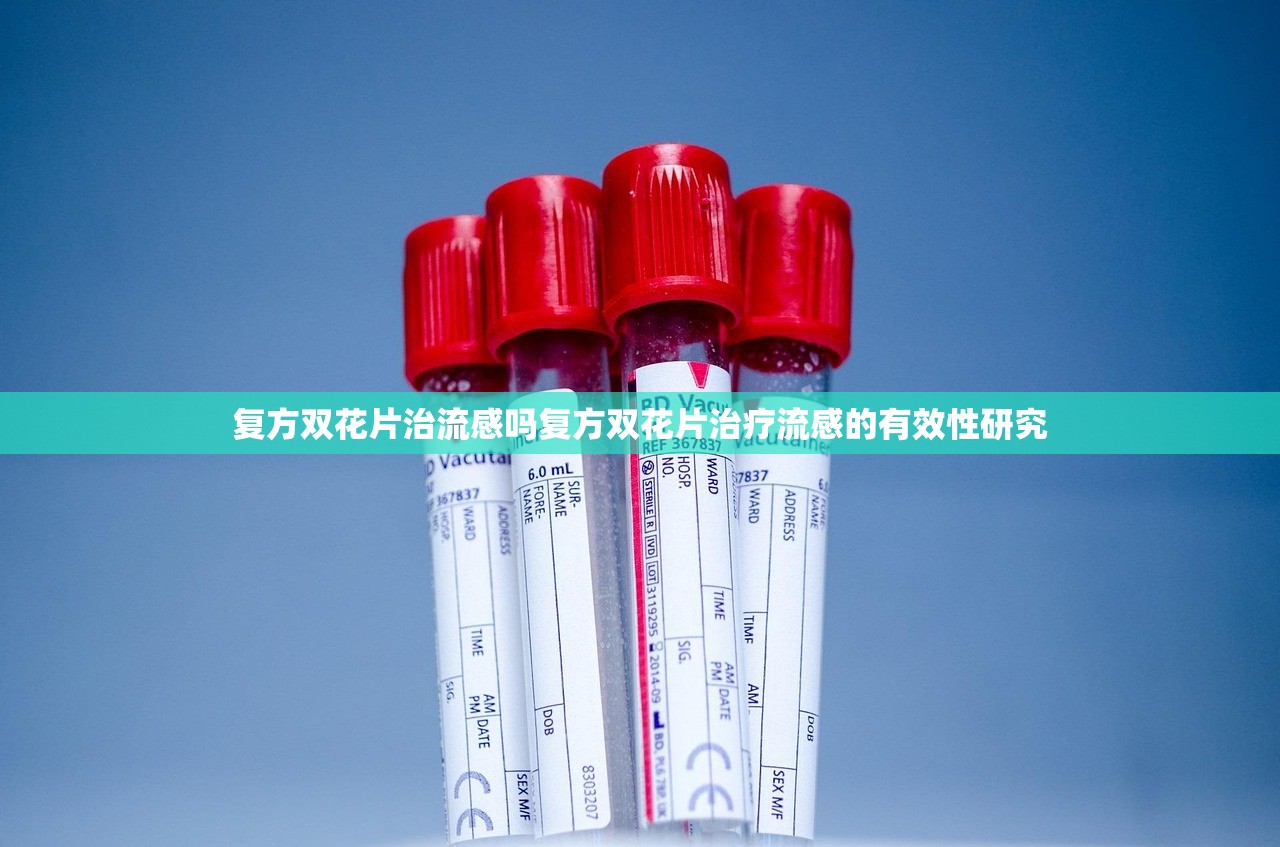 复方双花片治流感吗复方双花片治疗流感的有效性研究  第1张