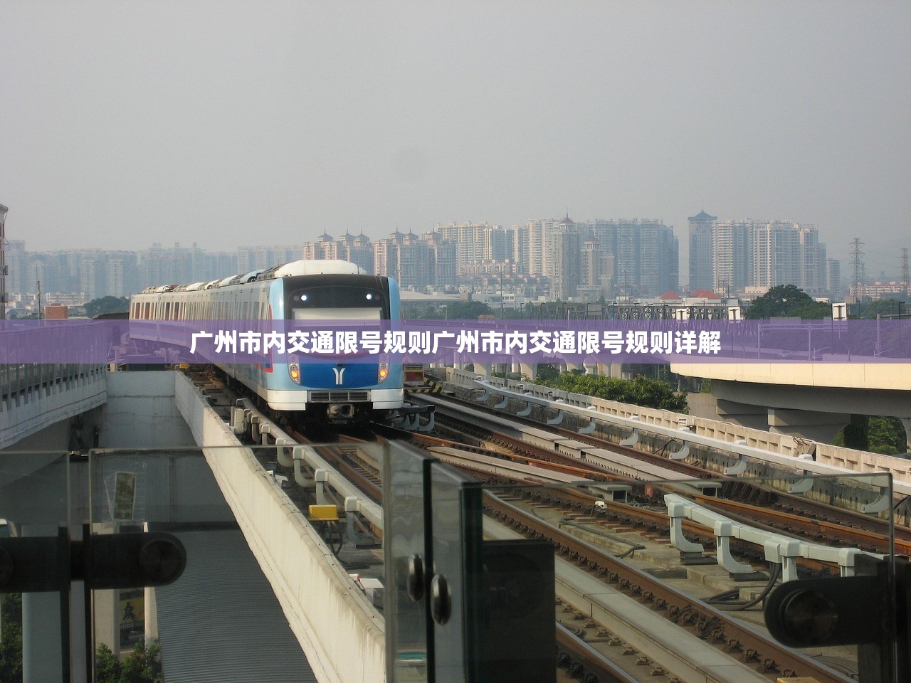 广州市内交通限号规则广州市内交通限号规则详解  第1张