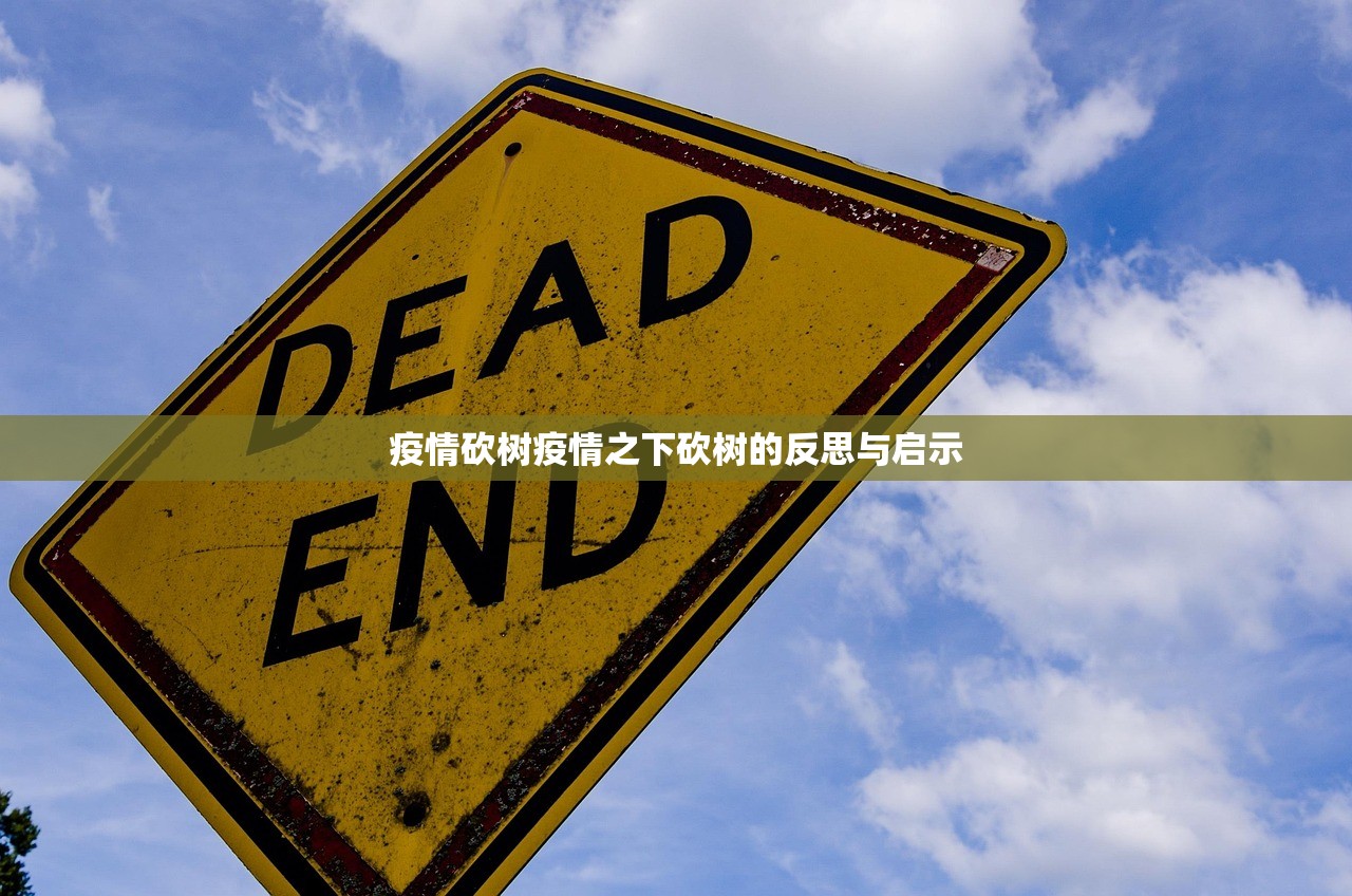 疫情砍树疫情之下砍树的反思与启示  第1张