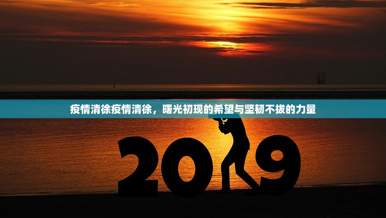 疫情清徐疫情清徐，曙光初现的希望与坚韧不拔的力量  第1张